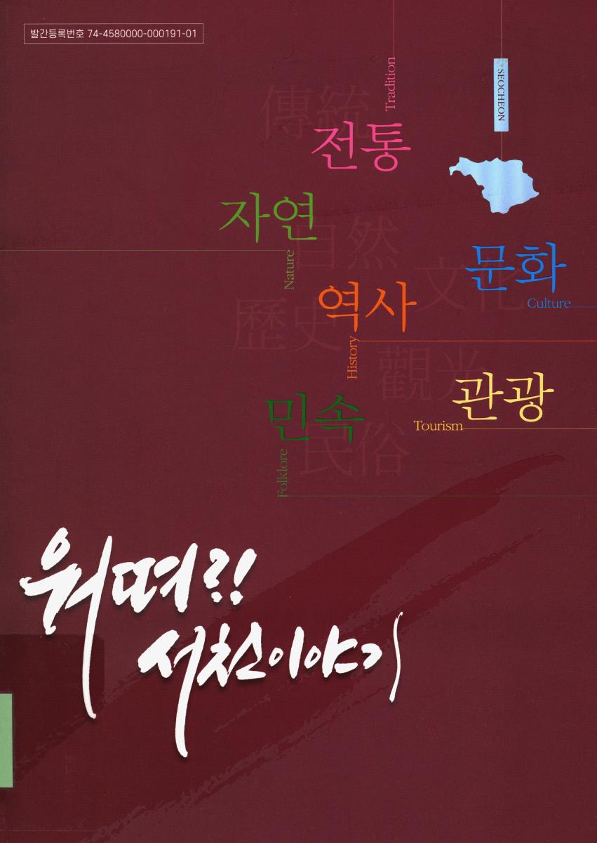워뗘?! 서천이야기 : 자연 역사 문화 관광 전통 민속