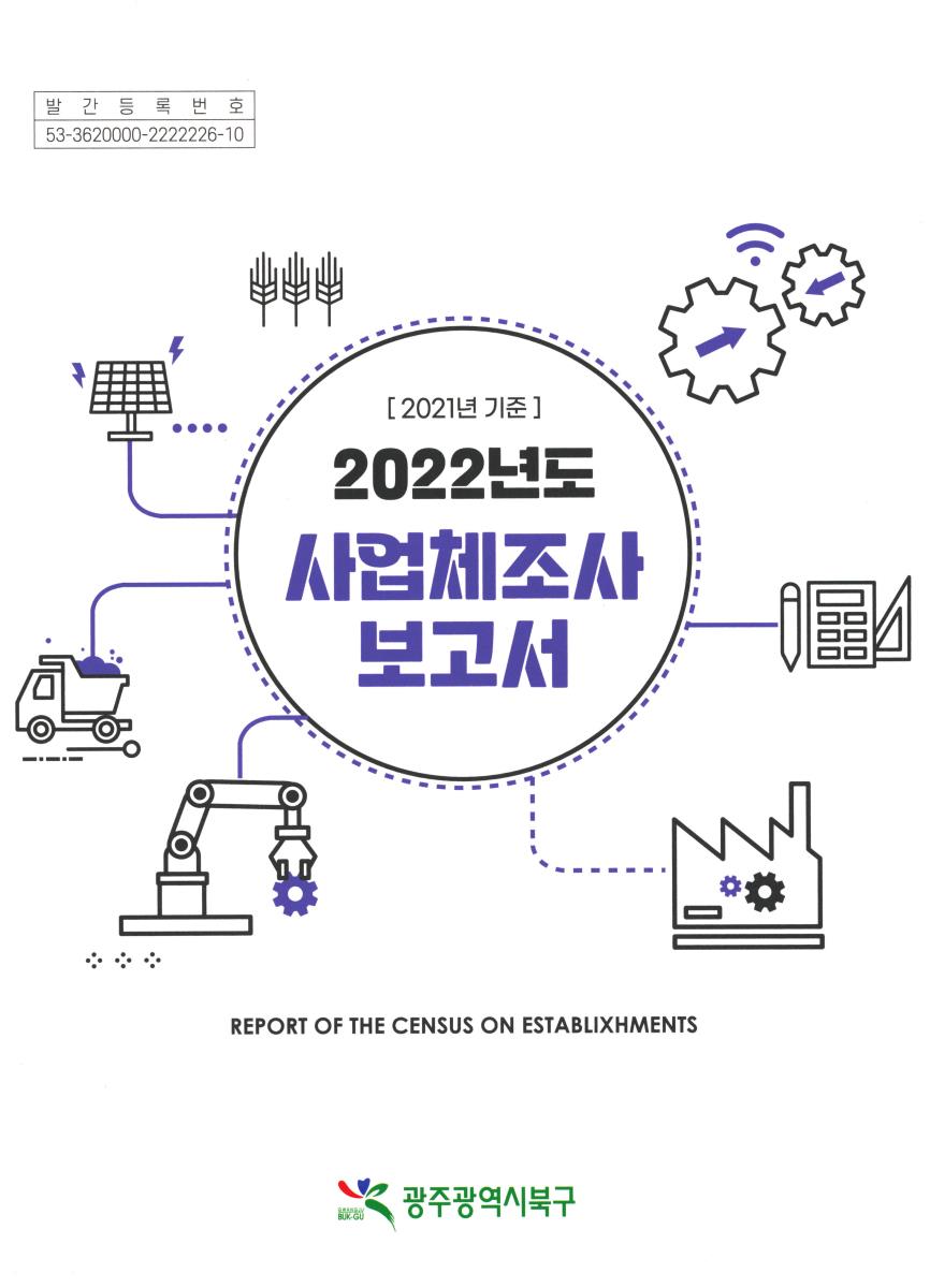 사업체조사 보고서 = Report on the census of establishments. 2022