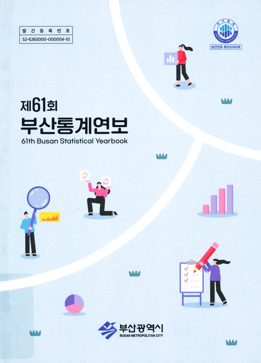 부산통계연보 = Busan statistical yearbook. [2022](제61회)