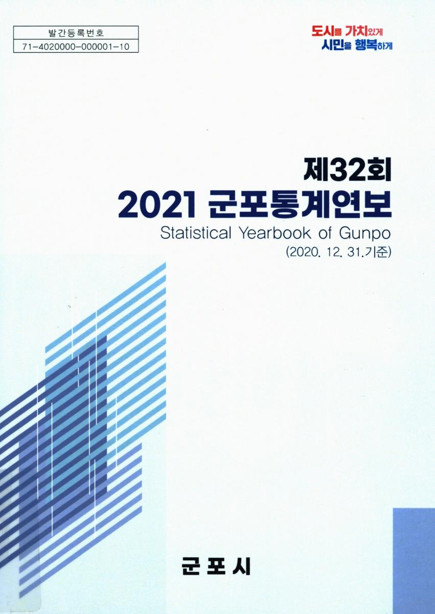 군포통계연보 = Statistical yearbook of Gunpo. 2021(제32회)