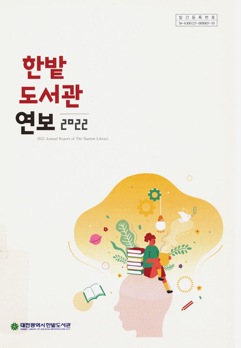 한밭도서관연보 = Annual report of the Hanbat Library. 2022