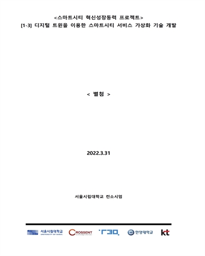 디지털 트윈을 이용한 스마트시티 서비스 가상화 기술 개발 [전자자료] : 별첨