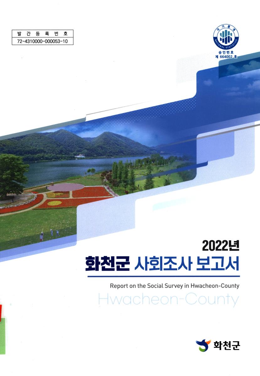 화천군 사회조사 보고서 = Report on the social survey in Hwacheon-county. 2022