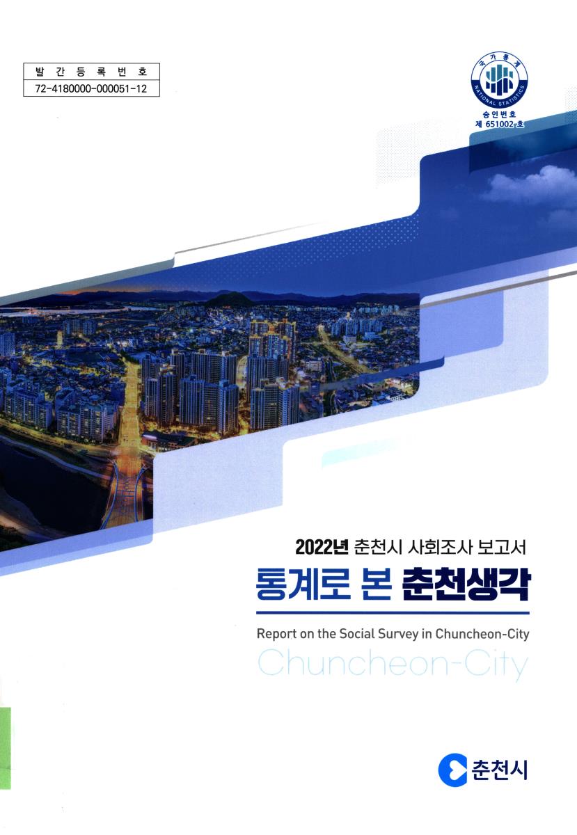 통계로 본 춘천생각 : 춘천시 사회조사 보고서 = Report on the social survey in Chuncheon-city. 2022
