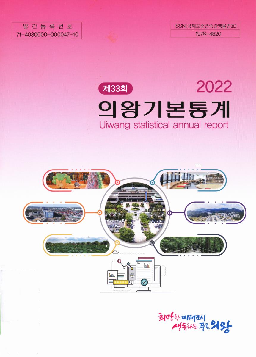 의왕기본통계 = Uiwang statistical annual report. 2022(제33회)