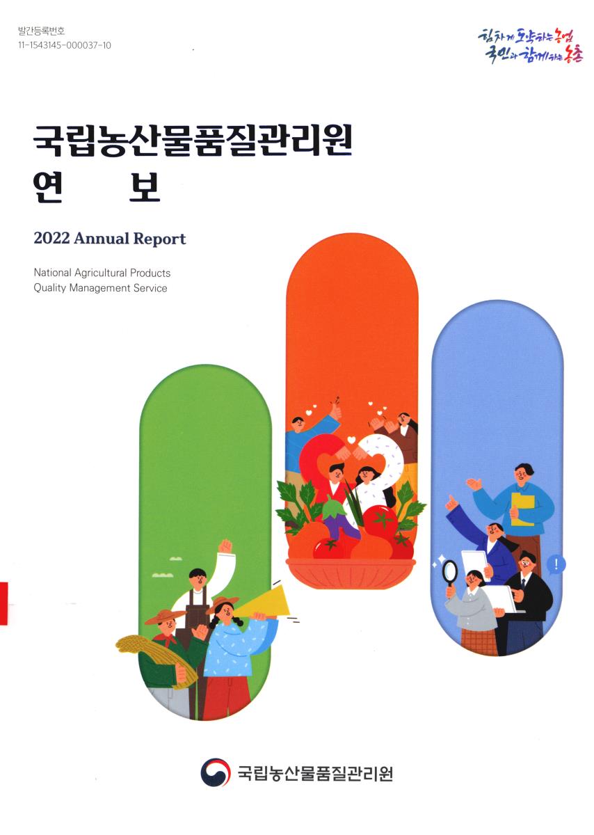 국립농산물품질관리원 연보 = Annual report National Agricultural Products Quality Management Service. 2022