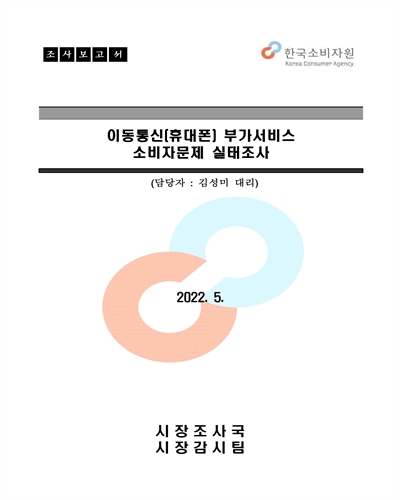 이동통신(휴대폰) 부가서비스 소비자문제 실태조사 [전자자료] : 조사보고서