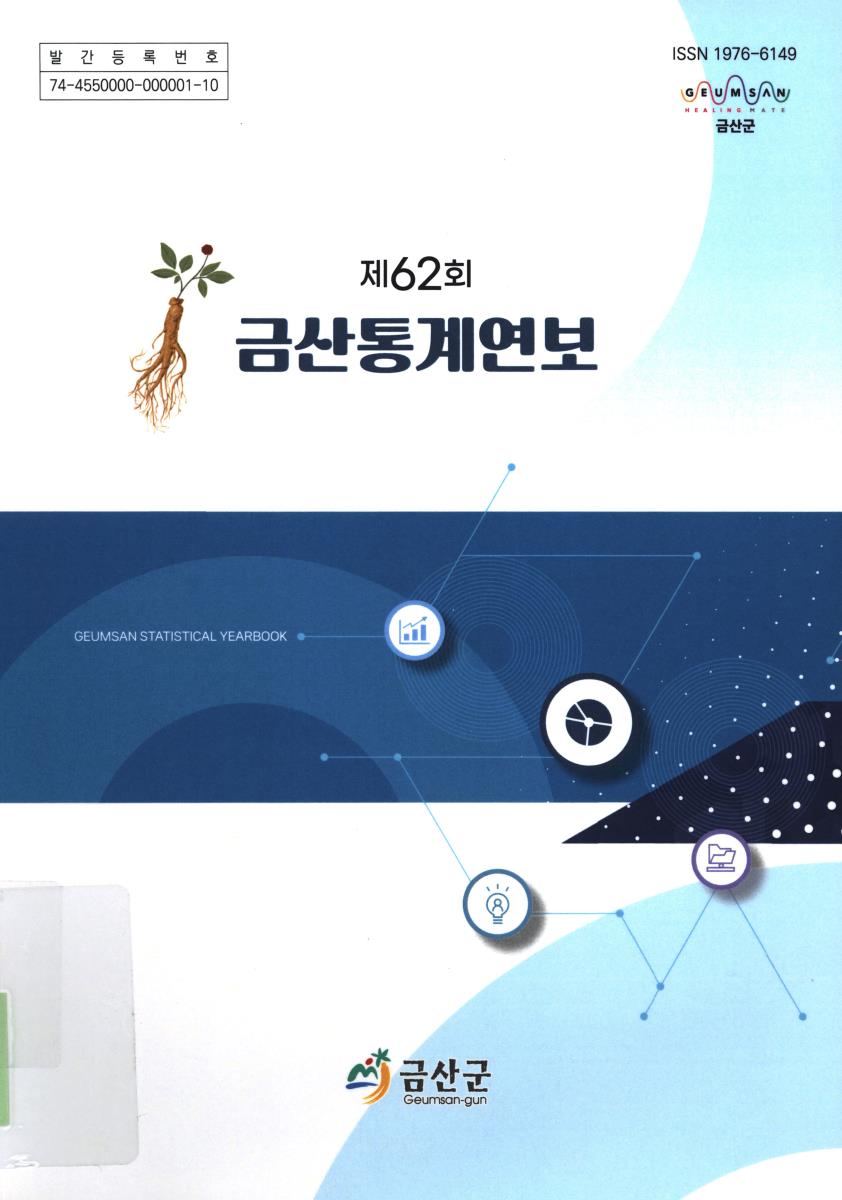 금산통계연보 = Geumsan statistical yearbook. 2022(제62회)
