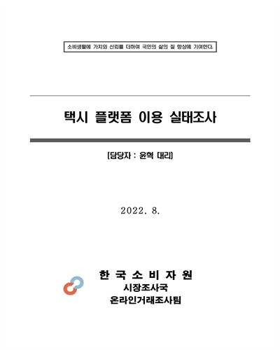택시 플랫폼 이용 실태조사 [전자자료]