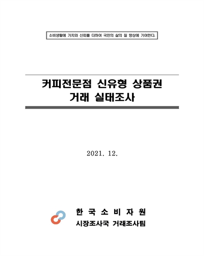 커피전문점 신유형 상품권 거래 실태조사 [전자자료]