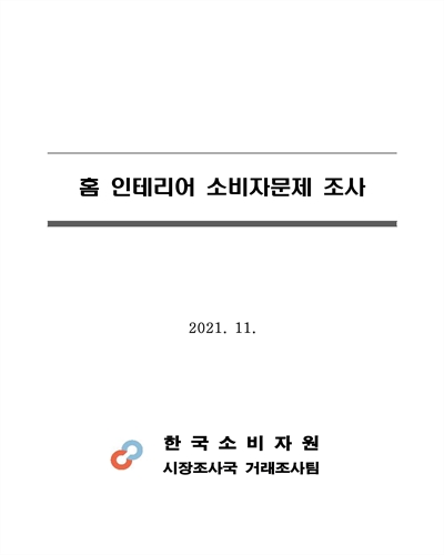 홈 인테리어 소비자문제 조사 [전자자료]
