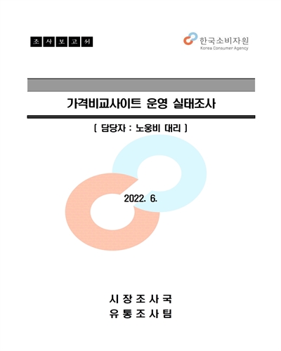 가격비교사이트 운영 실태조사 [전자자료] : 조사보고서