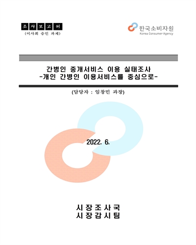 간병인 중개서비스 이용 실태조사 [전자자료] : 개인 간병인 이용서비스를 중심으로 : 조사보고서