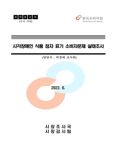 시각장애인 식품 점자 표기 소비자문제 실태조사 [전자자료] : 조사보고서