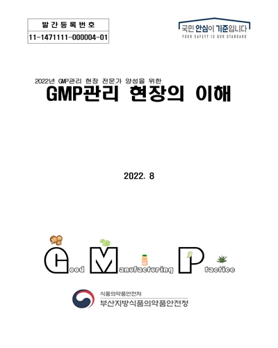 (2022년 GMP관리 현장 전문가 양성을 위한) GMP관리 현장의 이해 [전자자료]