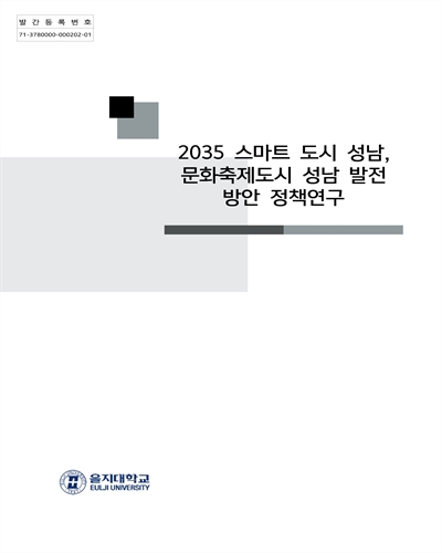 2035 스마트도시 성남, 문화축제도시 성남 발전방안 정책연구 [전자자료]