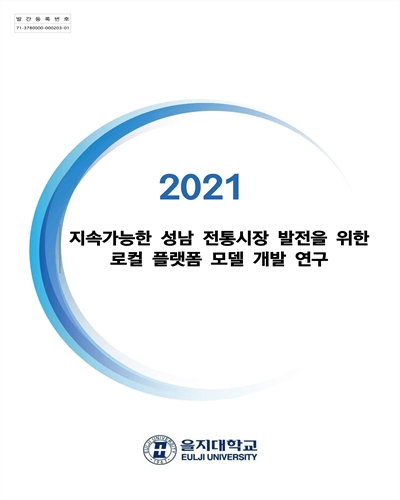 지속가능한 성남 전통시장 발전을 위한 로컬 플랫폼 모델 개발 연구 [전자자료]