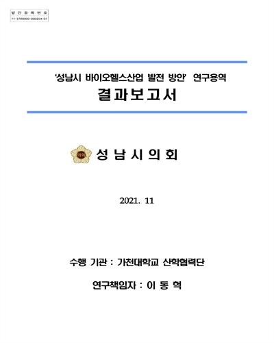 '성남시 바이오헬스산업 발전 방안' 연구용역 [전자자료] : 결과보고서
