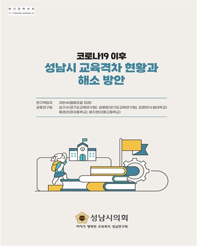 코로나19 이후 성남시 교육격차 현황과 해소 방안 [전자자료]