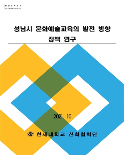 성남시 문화예술교육의 발전 방향 정책 연구 [전자자료]
