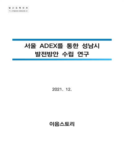 서울 ADEX를 통한 성남시 발전방안 수립 연구 [전자자료]