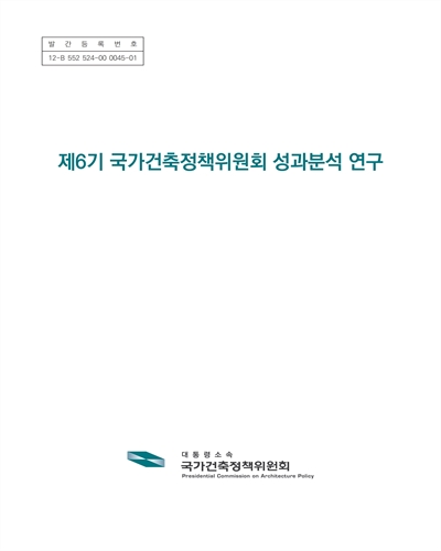 (제6기) 국가건축정책위원회 성과분석 연구 [전자자료]