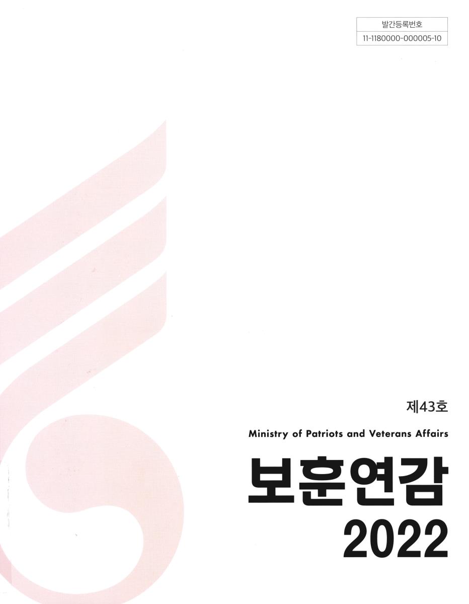 보훈연감. 2022(제43호)