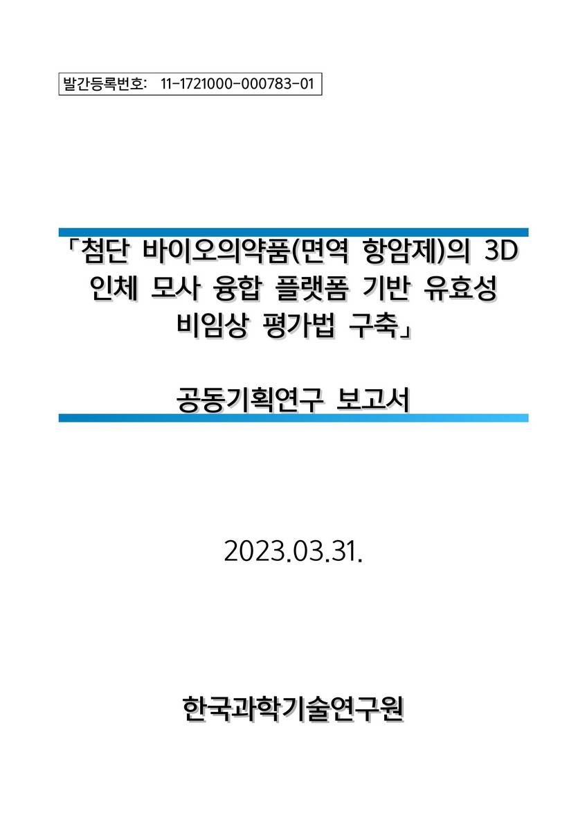 첨단 바이오의약품(면역 항암제)의 3D 인체 모사 융합 플랫폼 기반 유효성 비임상 평가법 구축 : 공동기획연구 보고서