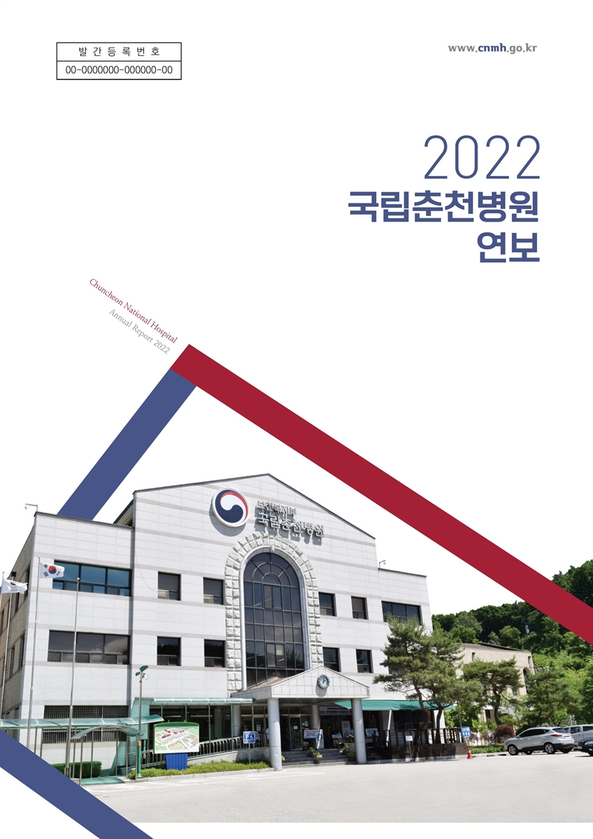국립춘천병원 연보 = Chuncheon national hospital : annual report. 2022