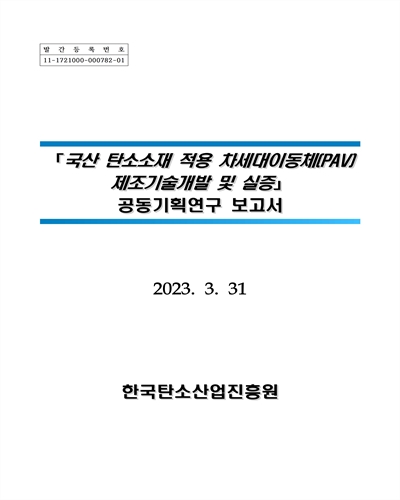 국산 탄소소재 적용 차세대이동체(PAV) 제조기술개발 및 실증 : 공동기획연구 보고서