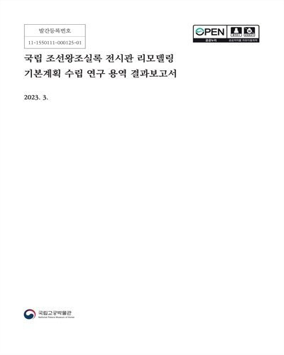 국립 조선왕조실록 전시관 리모델링 기본계획 수립 연구 용역 결과보고서