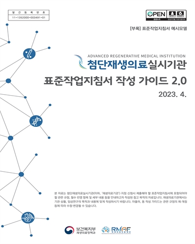 첨단재생의료실시기관 표준작업지침서 작성 가이드(2.0)