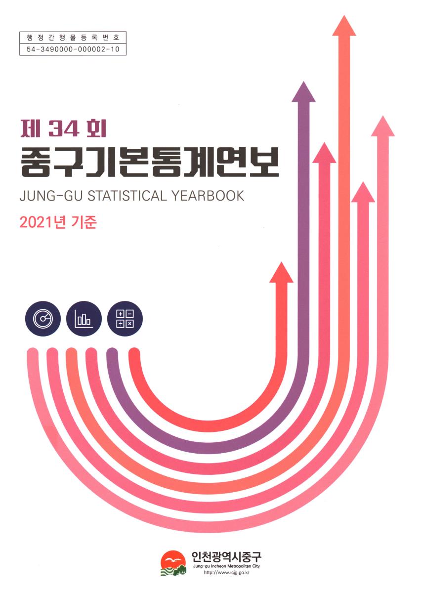 중구기본통계연보 = Jung-gu statistical yearbook. 2022(제34회)