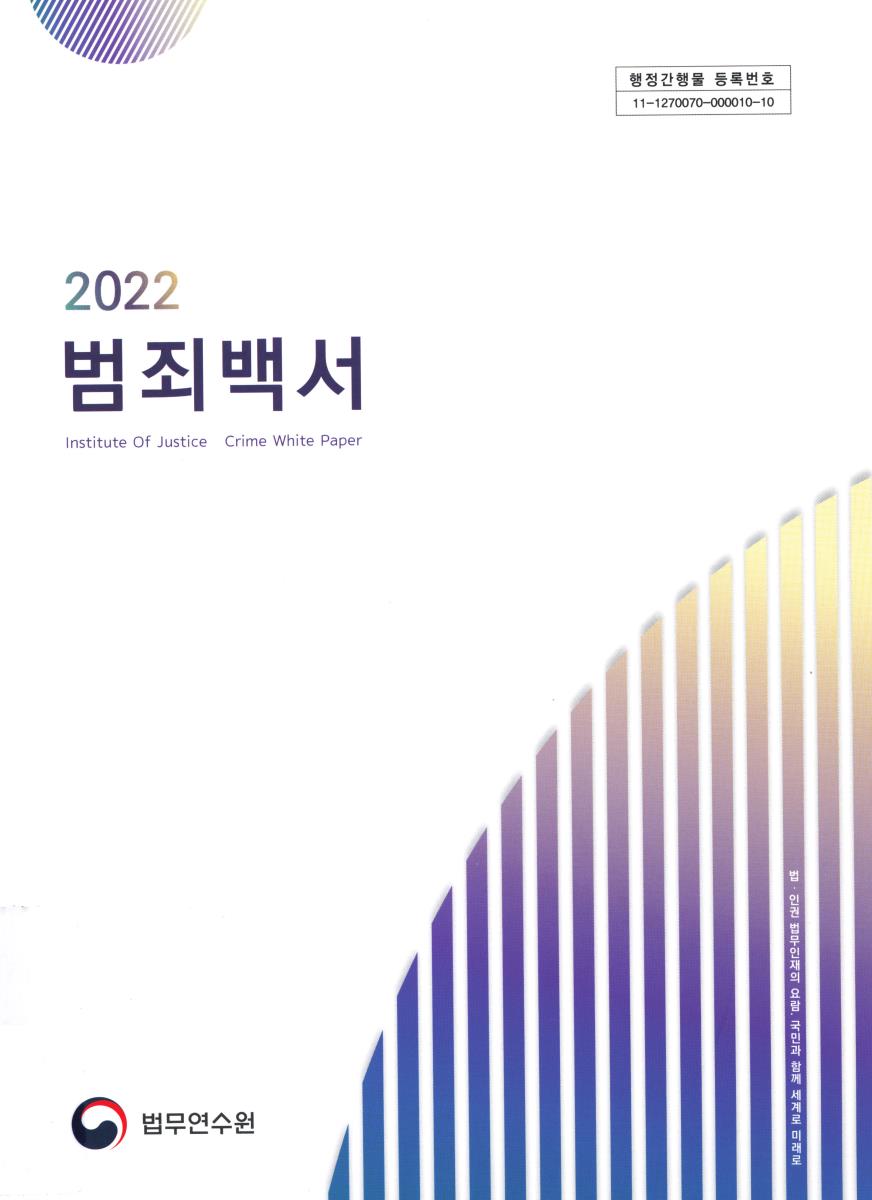 범죄백서 = Crime white paper. 2022(제39호)