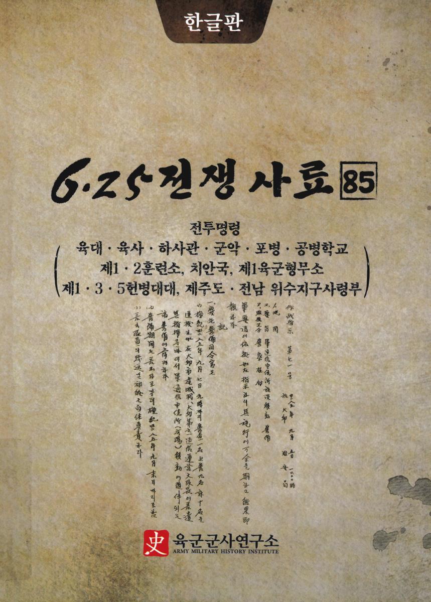 6·25전쟁사료. 85