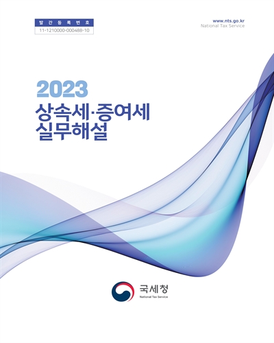 (2023) 상속세·증여세 실무해설