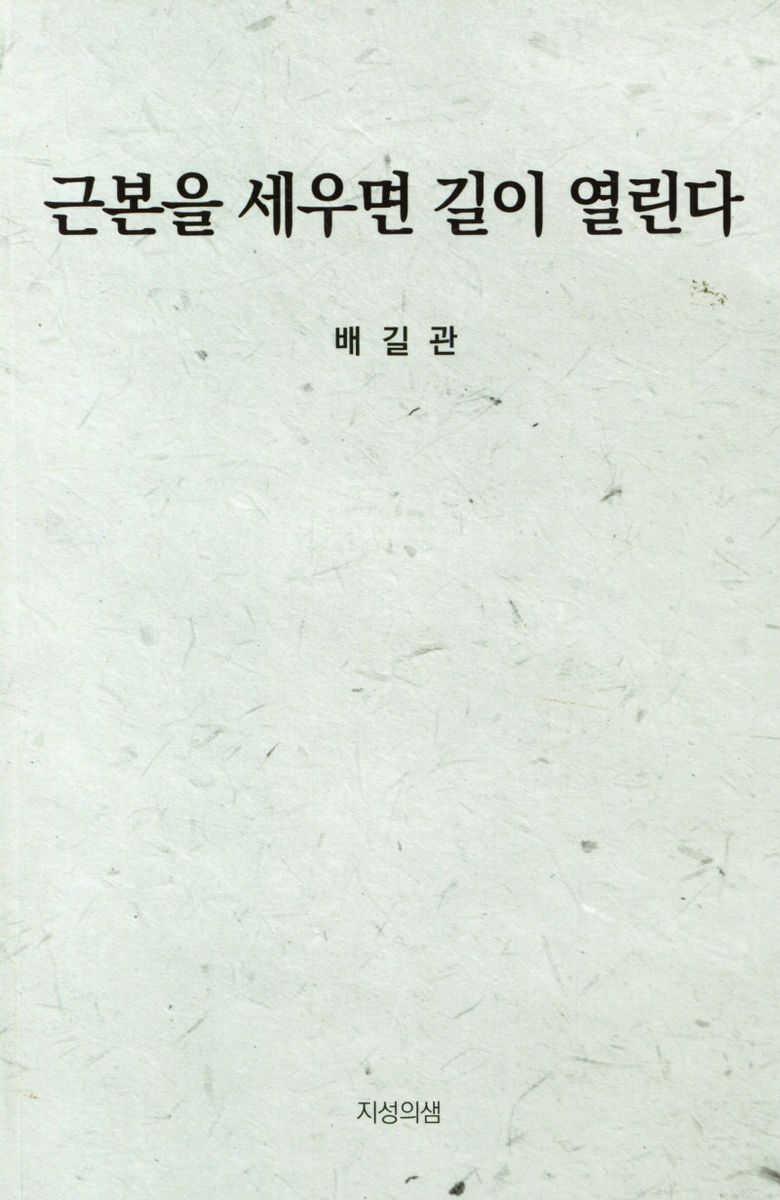 근본을 세우면 길이 열린다