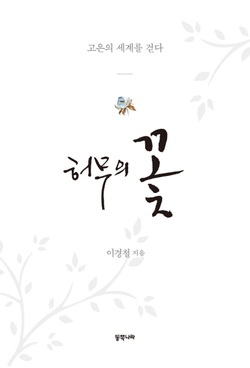 허무의 꽃 : 고은의 세계를 걷다