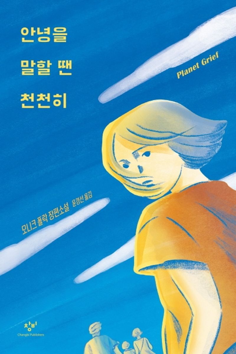 안녕을 말할 땐 천천히 : 모니크 폴락 장편소설