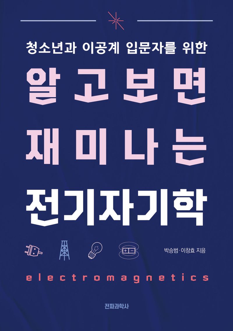 (청소년과 이공계 입문자를 위한) 알고보면 재미나는 전기자기학 = Electromagnetics