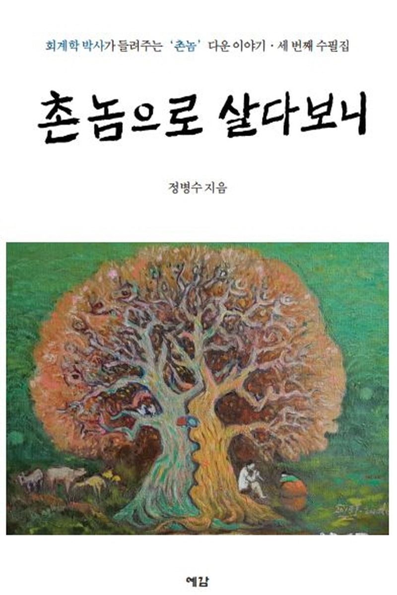촌놈으로 살다보니 : 회계학 박사가 들려주는 '촌놈'다운 이야기 : 세 번째 수필집