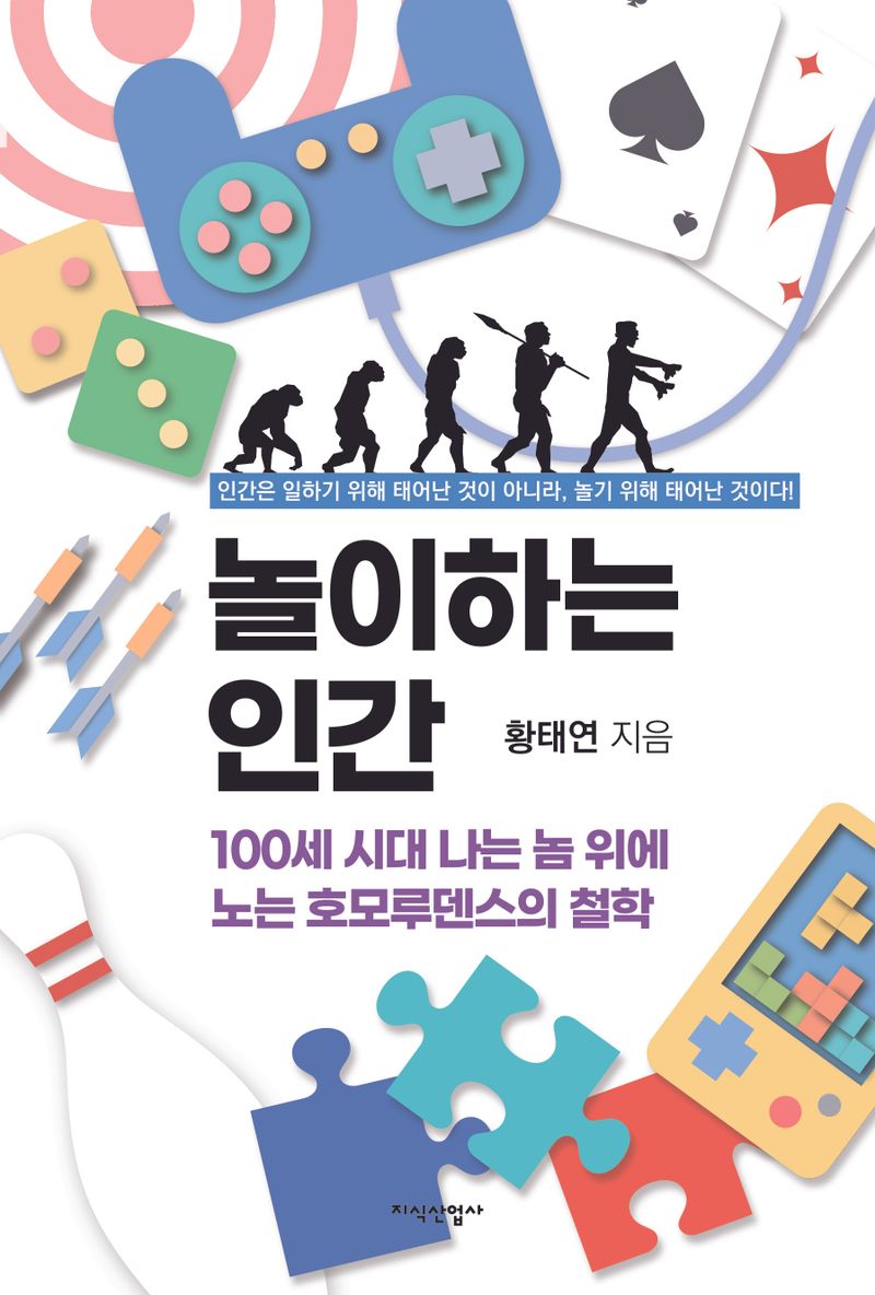 놀이하는 인간 : 100세 시대 나는 놈 위에 노는 호모루덴스의 철학 : 인간은 일하기 위해 태어난 것이 아니라, 놀기 위해 태어난 것이다!