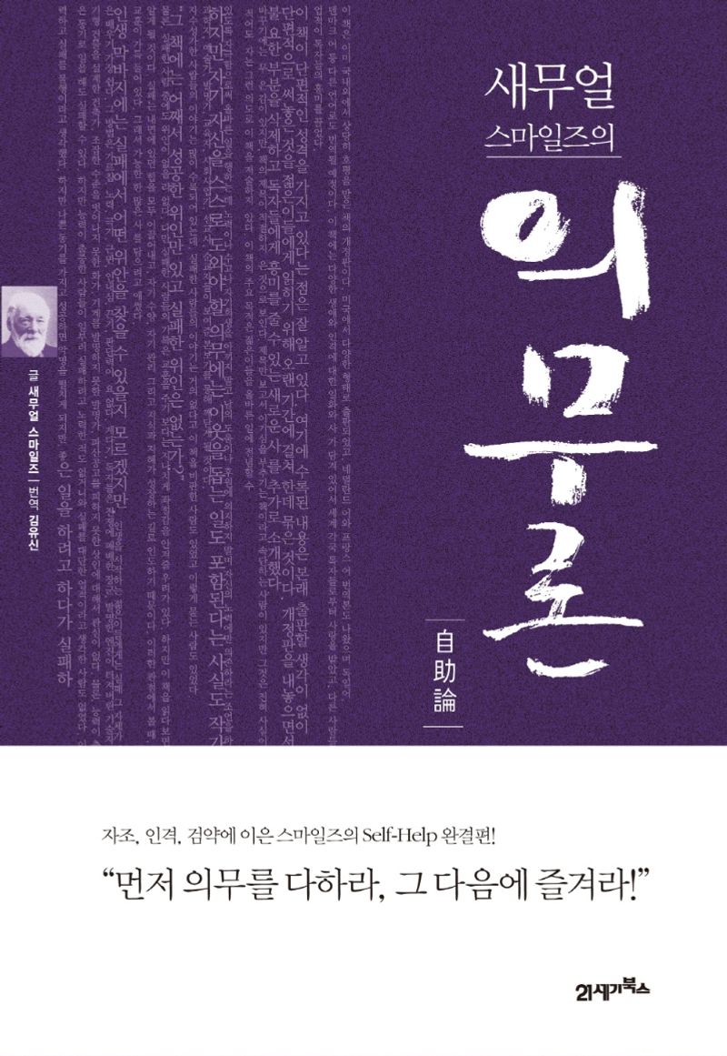 (새무얼 스마일즈의) 의무론