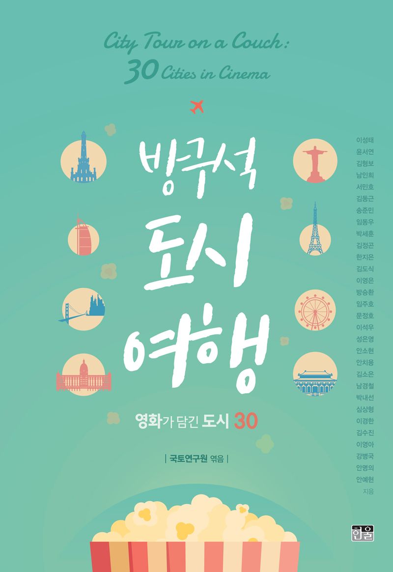 방구석 도시 여행 : 영화가 담긴 도시 30 = City tour on a couch : 30 cities in cinema