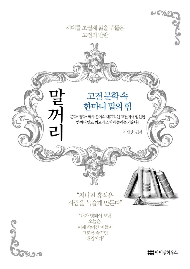 말꺼리 : 고전 문학 속 한마디 말의 힘