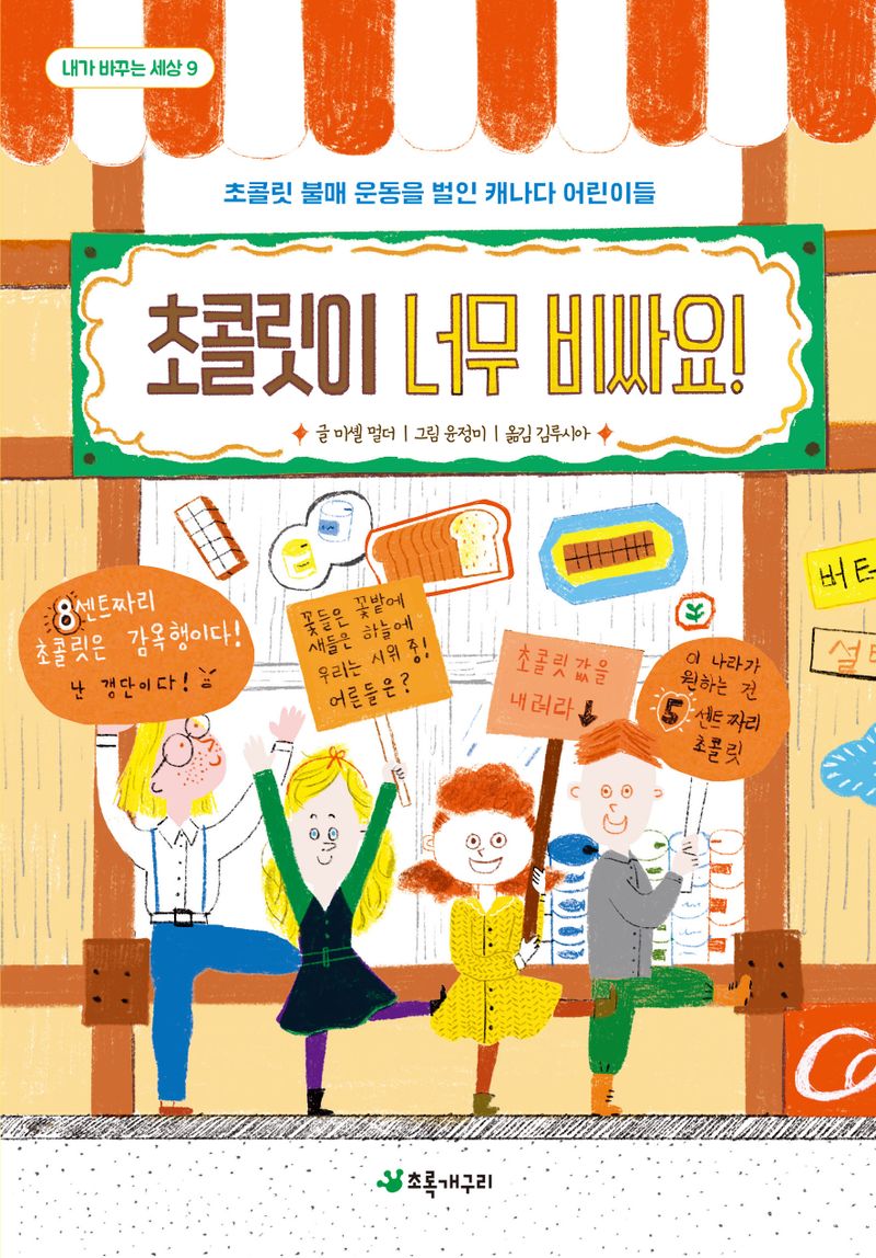 초콜릿이 너무 비싸요! : 초콜릿 불매 운동을 벌인 캐나다 어린이들