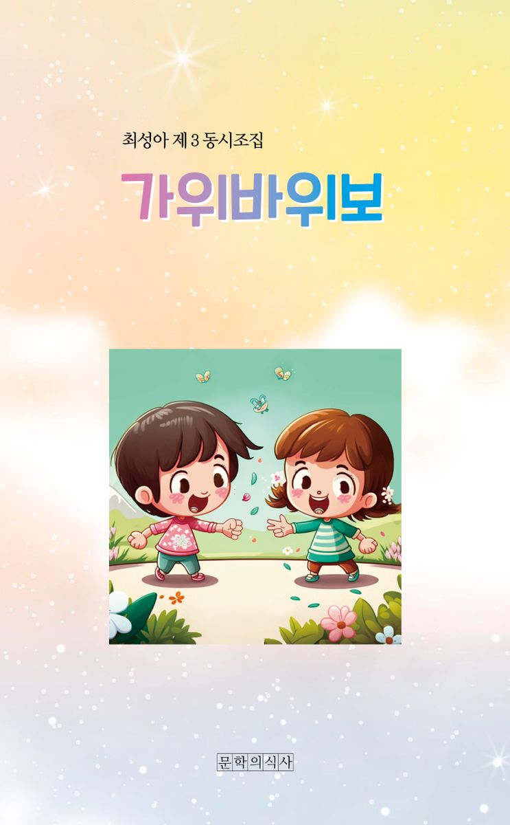 가위바위보 : 최성아 제3동시조집