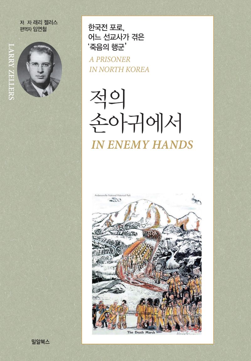 적의 손아귀에서 : 한국전 포로, 어느 선교사가 겪은 '죽음의 행군'