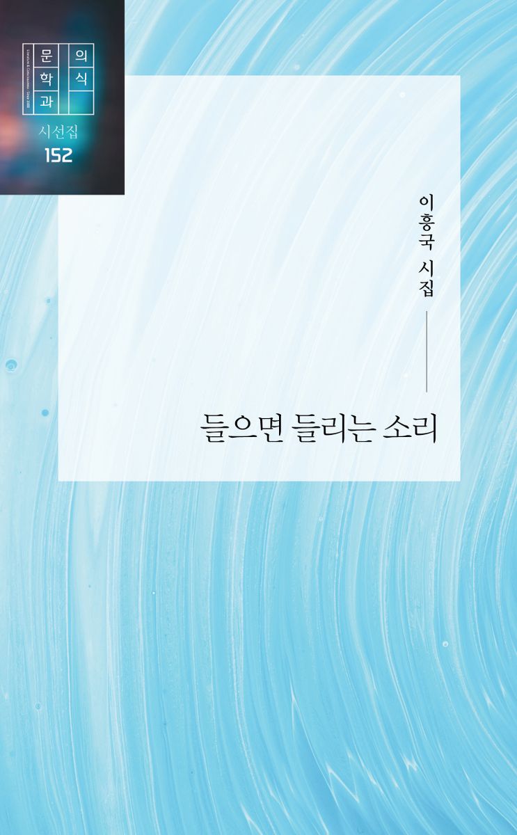 들으면 들리는 소리 : 이흥국 시집