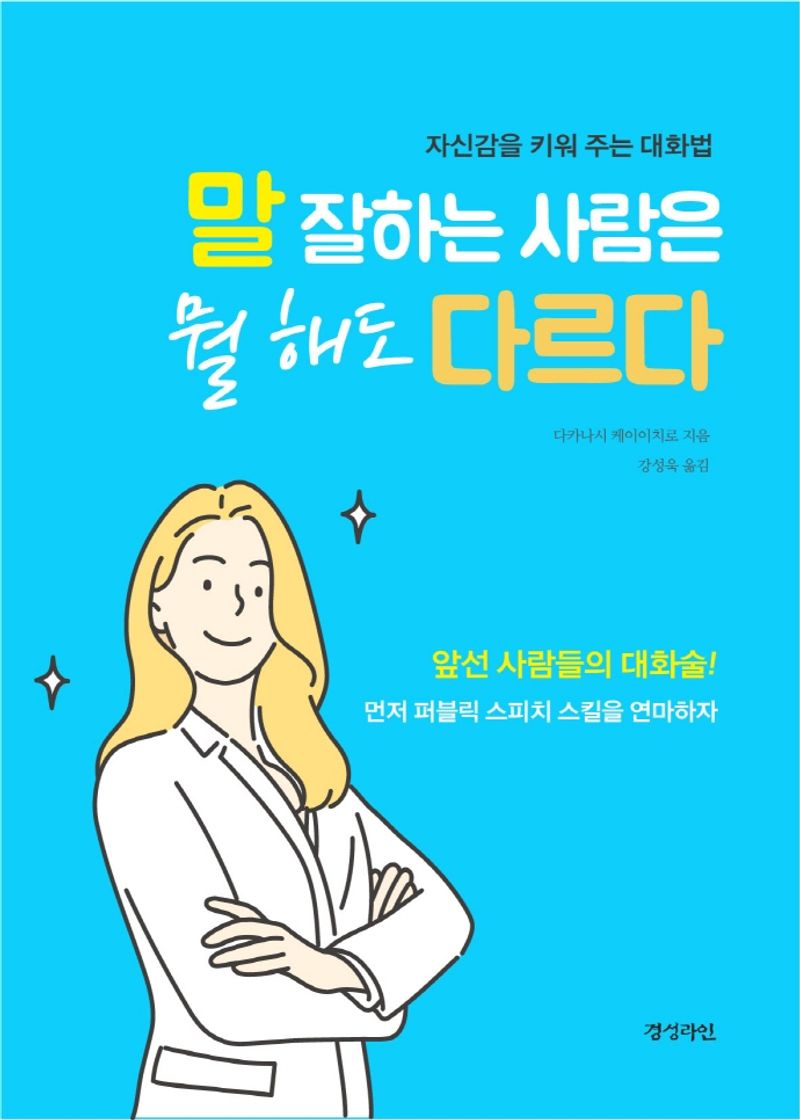 말 잘하는 사람은 뭘 해도 다르다 : 자신감을 키워주는 대화법